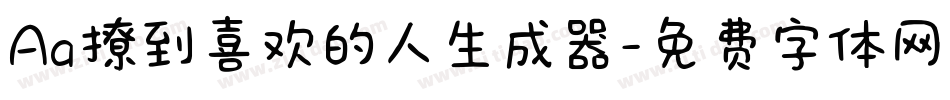 Aa撩到喜欢的人生成器字体转换