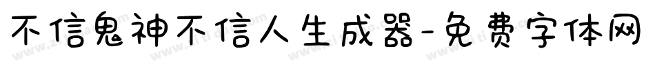 不信鬼神不信人生成器字体转换