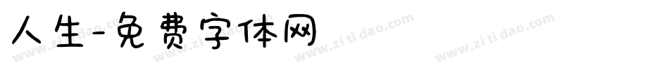 人生字体转换