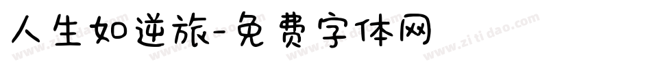 人生如逆旅字体转换