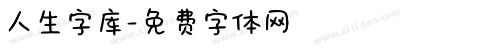 人生字库字体转换