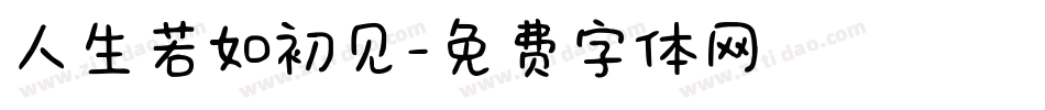 人生若如初见字体转换