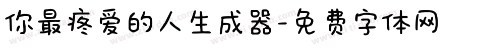 你最疼爱的人生成器字体转换