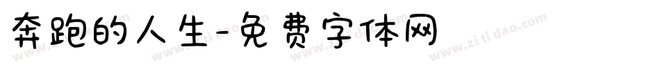 奔跑的人生字体转换