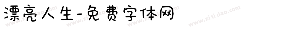 漂亮人生字体转换