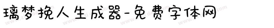 璃梦挽人生成器字体转换