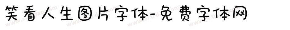 笑看人生图片字体字体转换