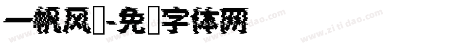 一帆风顺字体转换