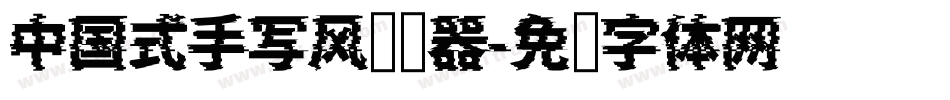 中国式手写风转换器字体转换
