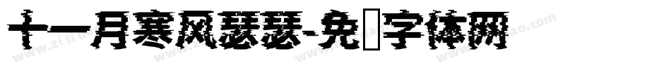十一月寒风瑟瑟字体转换