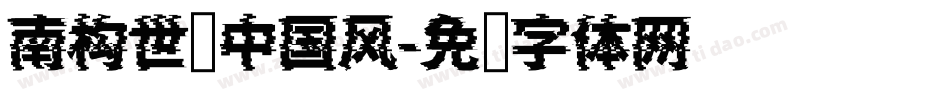 南构世语中国风字体转换