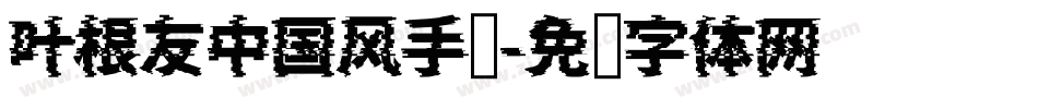 叶根友中国风手书字体转换