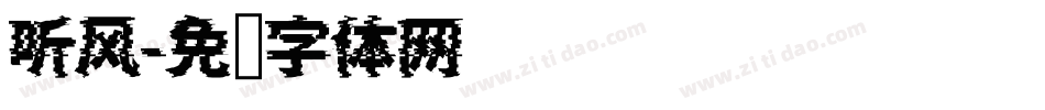 听风字体转换