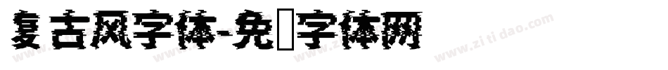 复古风字体字体转换