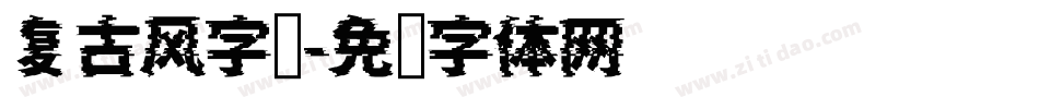复古风字库字体转换
