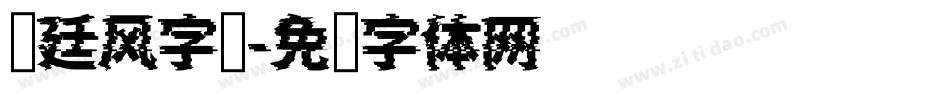 宫廷风字库字体转换