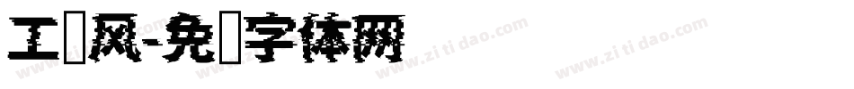 工业风字体转换