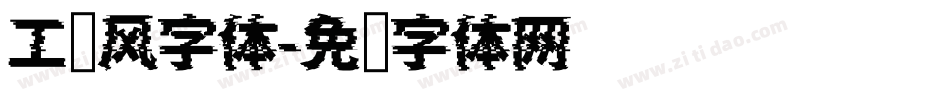 工业风字体字体转换