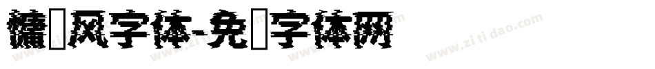 慵懒风字体字体转换