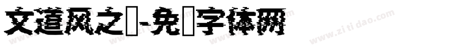 文道风之诗字体转换