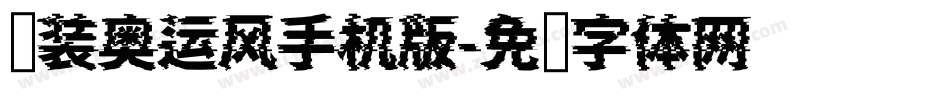 时装奥运风手机版字体转换