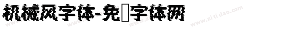 机械风字体字体转换