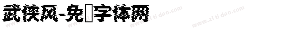 武侠风字体转换