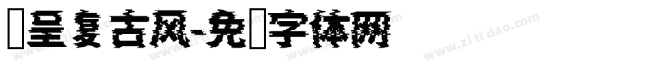 汉呈复古风字体转换