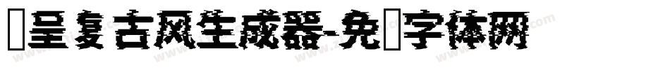 汉呈复古风生成器字体转换