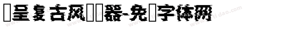 汉呈复古风转换器字体转换