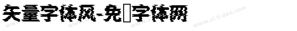矢量字体风字体转换