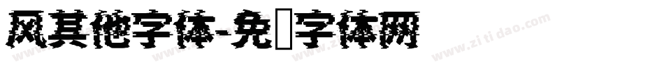 风其他字体字体转换