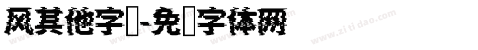 风其他字库字体转换