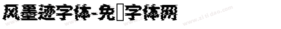 风墨迹字体字体转换