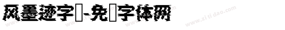 风墨迹字库字体转换