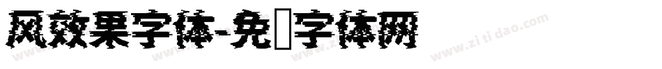 风效果字体字体转换