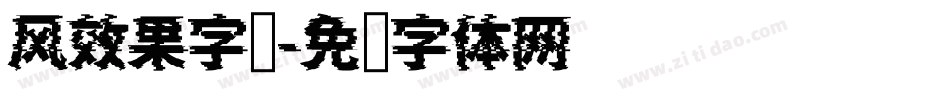 风效果字库字体转换