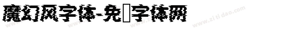 魔幻风字体字体转换