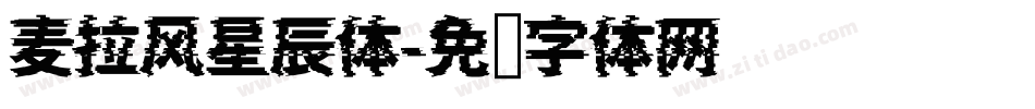 麦拉风星辰体字体转换