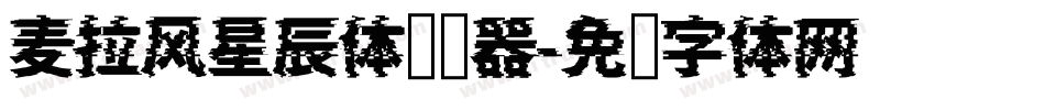 麦拉风星辰体转换器字体转换