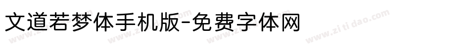 文道若梦体手机版字体转换