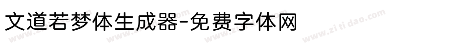 文道若梦体生成器字体转换