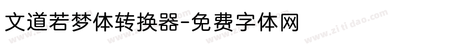 文道若梦体转换器字体转换