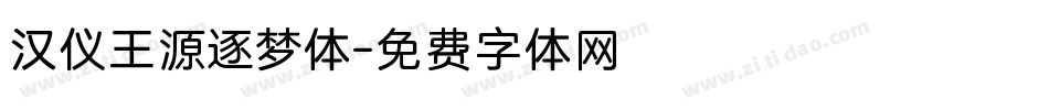 汉仪王源逐梦体字体转换