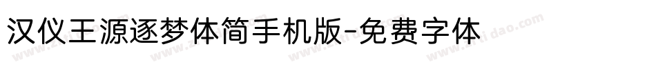 汉仪王源逐梦体简手机版字体转换