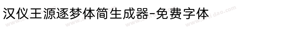 汉仪王源逐梦体简生成器字体转换