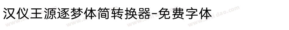 汉仪王源逐梦体简转换器字体转换
