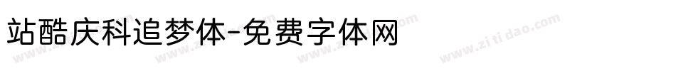 站酷庆科追梦体字体转换