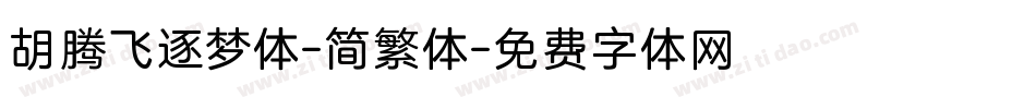 胡腾飞逐梦体-简繁体字体转换