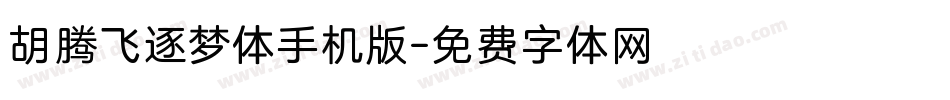 胡腾飞逐梦体手机版字体转换